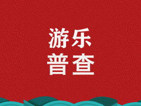 【第一期】游乐点名,没你不行